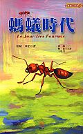 螞蟻時代