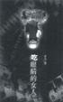 Cover of 吃眼睛的女人