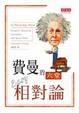 Cover of 費曼的六堂Easy相對論