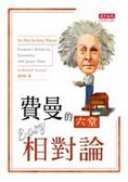 費曼的六堂Easy相對論