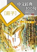 中文經典100句 莊子