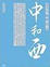 Cover of 中和西