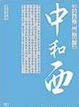Cover of 中和西