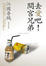 Cover of 去愛吧！間宮兄弟