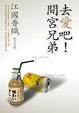 Cover of 去愛吧！間宮兄弟
