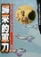 Cover of 歸來的軍刀