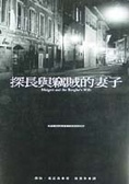 探長與竊賊的妻子