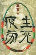 Cover of 生死疲劳