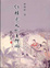 Cover of "紅樓夢人物立體論"