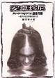 Cover of 安卓珍尼