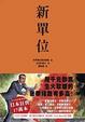 Cover of 新單位