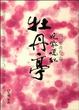 Cover of 姹紫嫣红《牡丹亭》