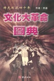 文化大革命圖典