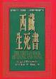 Cover of 西藏生死書