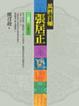 Cover of 萬曆首輔張居正(5)