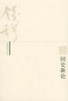 Cover of 国史新论