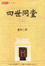 Cover of 四世同堂