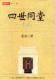 Cover of 四世同堂
