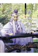 Cover of 荷風素節