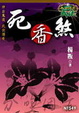 Cover of 死香煞