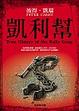 Cover of 凱利幫
