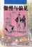 Cover of 傲慢与偏见