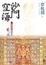Cover of 沙門空海之唐國鬼宴 卷之八鬼宴