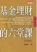 基金理財的六堂課