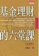 Cover of 基金理財的六堂課