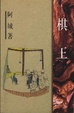 Cover of 棋王