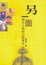 Cover of 另一面