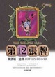 Cover of 第12張牌