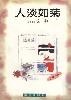 Cover of 人淡如菊