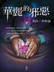 Cover of 華麗的邪惡