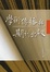 Cover of "學術傳播與期刊出版"