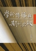 學術傳播與期刊出版