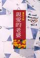 Cover of 親愛的老婆