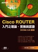 Cover of CISCO ROUTER入門之理論、實務與認證