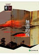 Cover of 無盡的夜