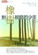 Cover of 對橡樹說話的少年