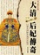 Cover of "大清后妃傳奇"