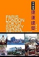 Cover of 世界經典捷運建築