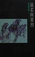 Cover of 溫柔與暴烈