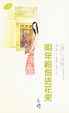 Cover of 明年給你送花來