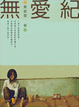 Cover of 無愛紀