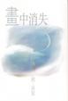 Cover of 畫中消失
