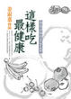Cover of 這樣吃最健康