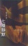 Cover of '七種靜默'