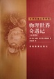 Cover of 物理世界奇遇记