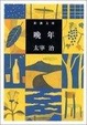 Cover of 晩年